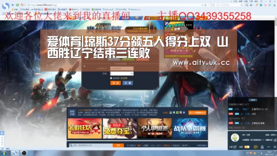 爱体育|琼斯37分领五人得分上双 山西胜辽宁结束三连败(图3) 爱体育